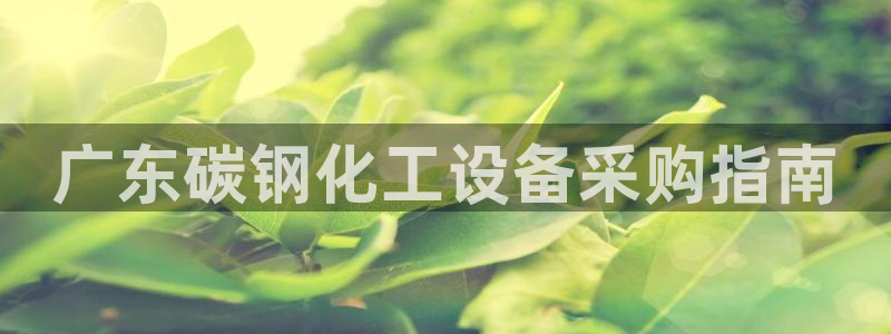 092美狮贵宾会旧版本